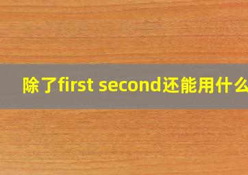 除了first second还能用什么